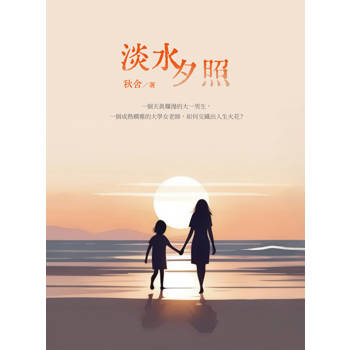 【電子書】淡水夕照