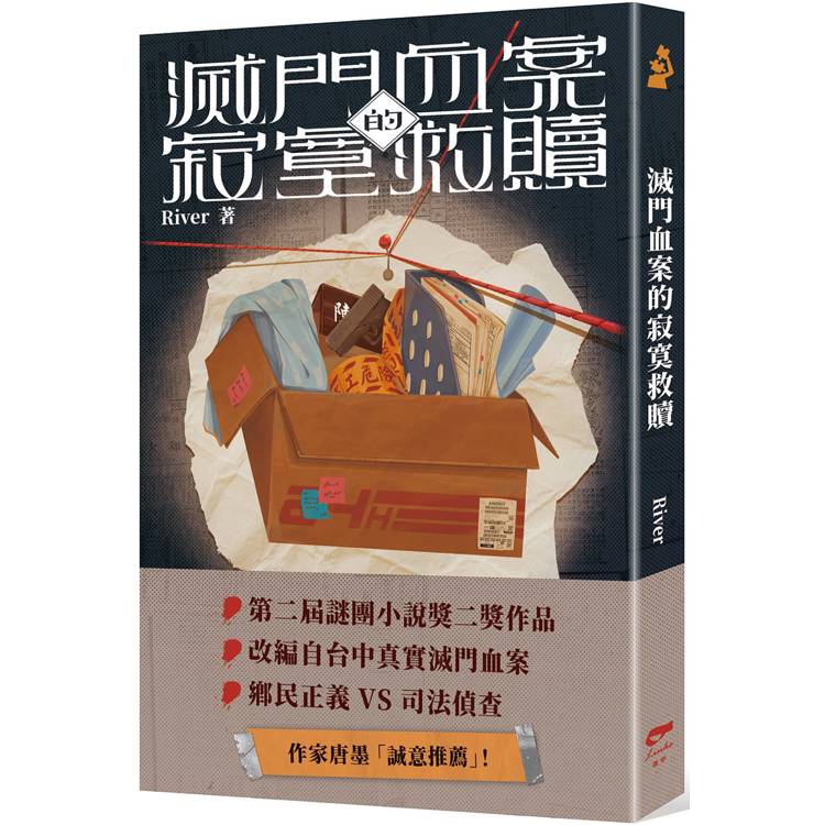 滅門血案的寂寞救贖【金石堂、博客來熱銷】