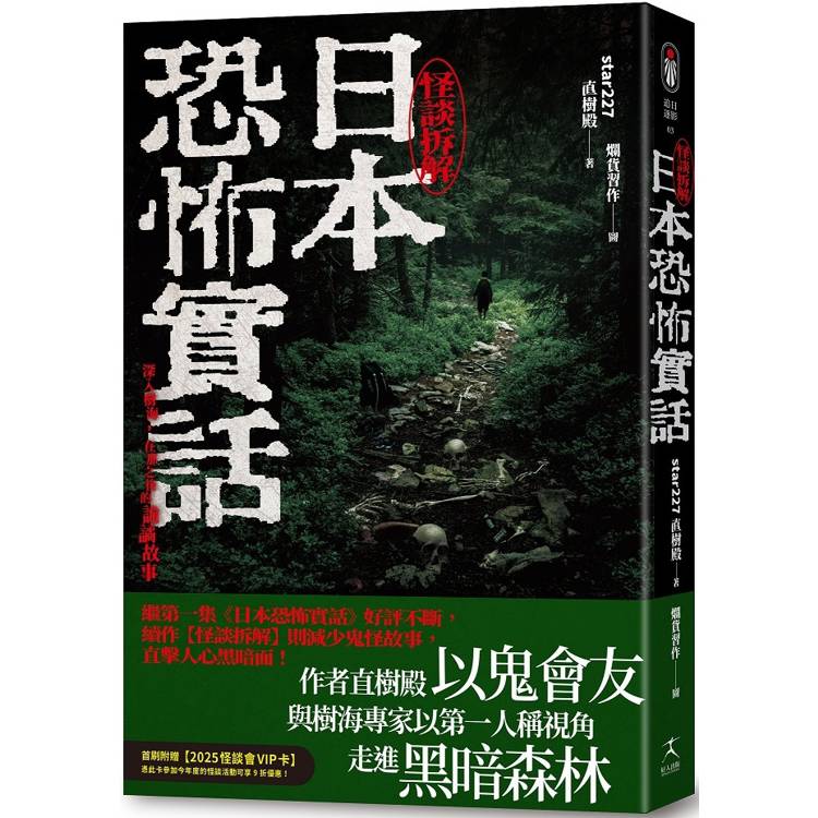 日本恐怖實話：怪談拆解【金石堂、博客來熱銷】