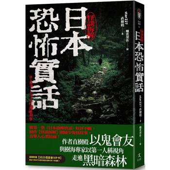 日本恐怖實話:怪談拆解 日本恐怖實話:怪談拆解