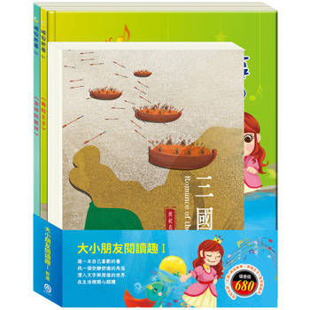大小朋友閱讀趣Ⅰ套書(三國＋青蛙王子＋金斧與銀斧)