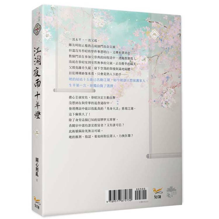 江湖夜雨十年燈二 江湖夜雨十年燈二
