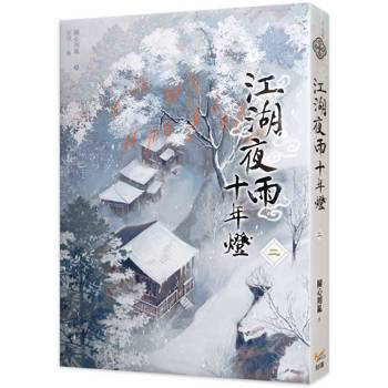 江湖夜雨十年燈二 江湖夜雨十年燈二