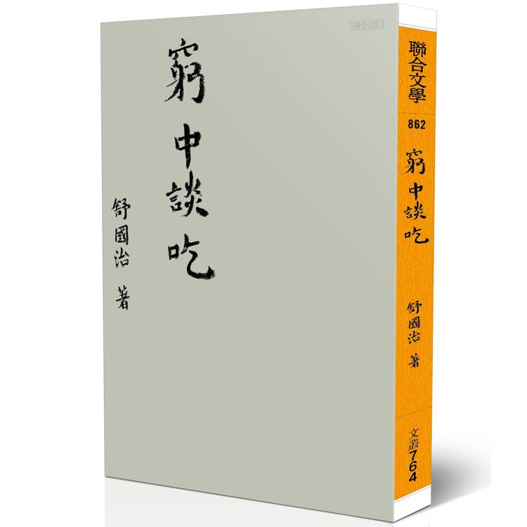 窮中談吃(新版)【金石堂、博客來熱銷】