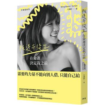 在命運決定我之前(黃色封面版)：叛逆而後生