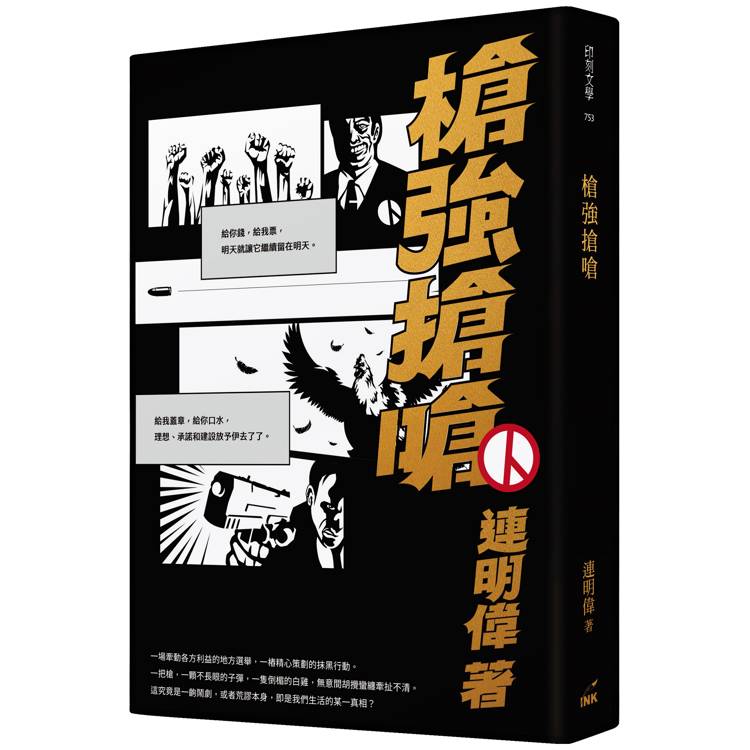 槍強搶嗆【金石堂、博客來熱銷】