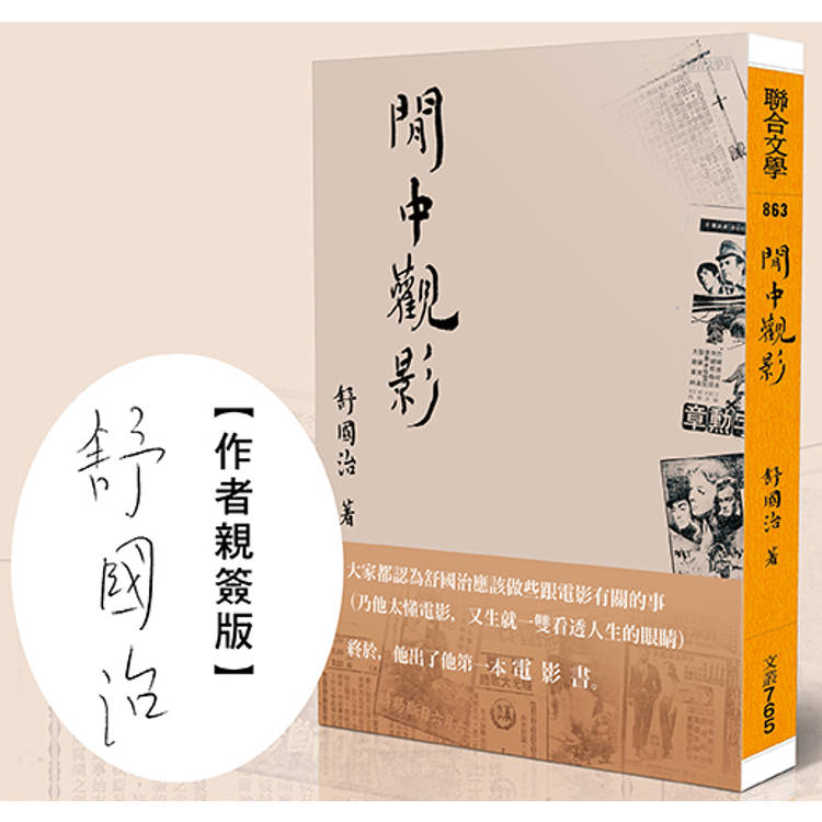 閒中觀影（限量作者親簽版）【金石堂、博客來熱銷】