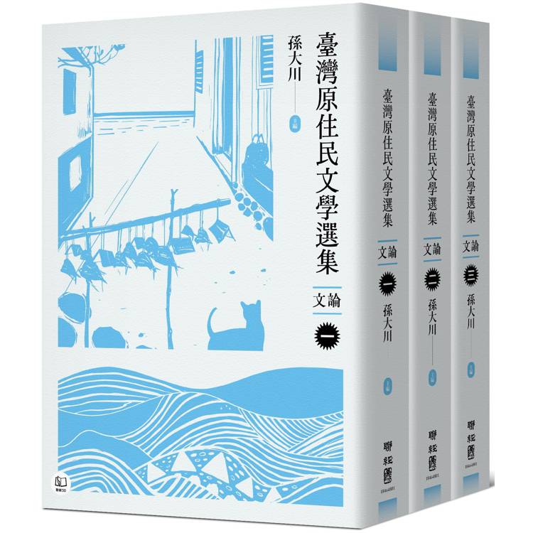 臺灣原住民文學選集．文論【三冊套書】【金石堂、博客來熱銷】