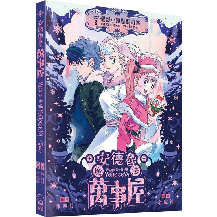 安德魯魔法萬事屋#2 聖誕小鎮懸疑奇案【金石堂、博客來熱銷】