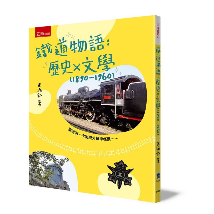 鐵道物語：歷史 × 文學 (1890-1960)【金石堂、博客來熱銷】