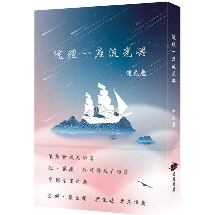 途經一座流光嶼【金石堂、博客來熱銷】