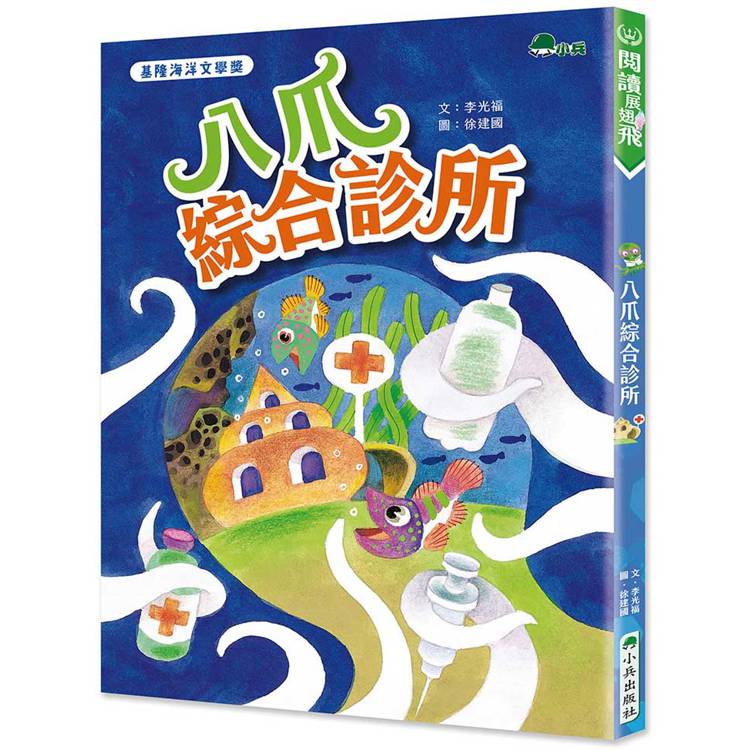 八爪綜合診所【金石堂、博客來熱銷】