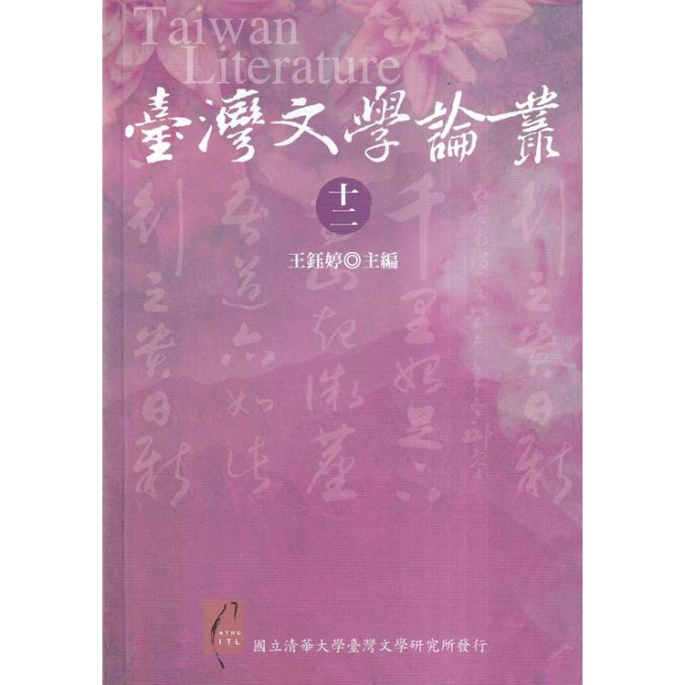 臺灣文學論叢(十二)【金石堂、博客來熱銷】