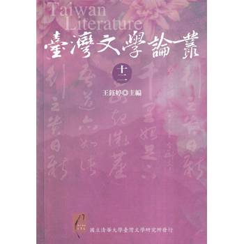 臺灣文學論叢(十二)