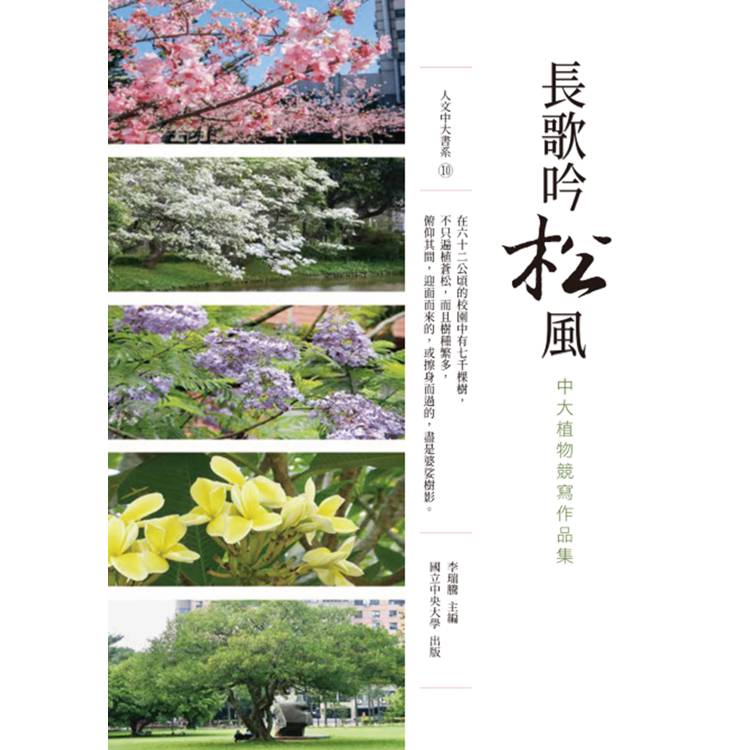 長歌吟松風：中大植物競寫作品集【金石堂、博客來熱銷】