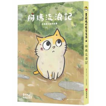 黃阿瑪的後宮生活阿瑪流浪記:在相遇之前的故事 黃阿瑪的後宮生活阿瑪流浪記:在相遇之前的故事
