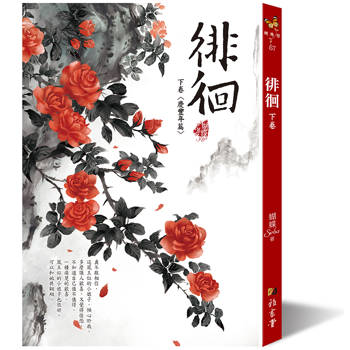 徘徊：下卷〈慶豐年篇〉(二版)