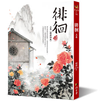 徘徊：上卷〈獨徘徊篇〉(二版)
