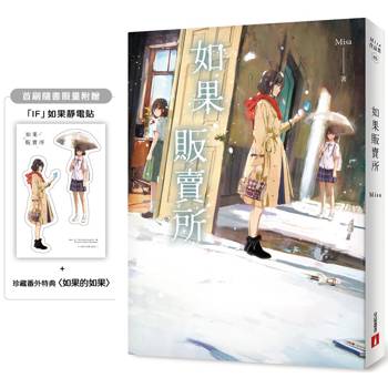 如果販賣所【首刷限量附贈:「IF」如果靜電貼+珍藏番外特典〈如果的如果〉】 如果販賣所【首刷限量附贈:「IF」如果靜電貼+珍藏番外特典〈如果的如果〉】