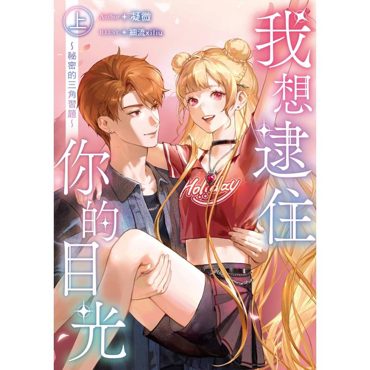 我想逮住你的目光(上)【首刷附錄版】 我想逮住你的目光(上)【首刷附錄版】