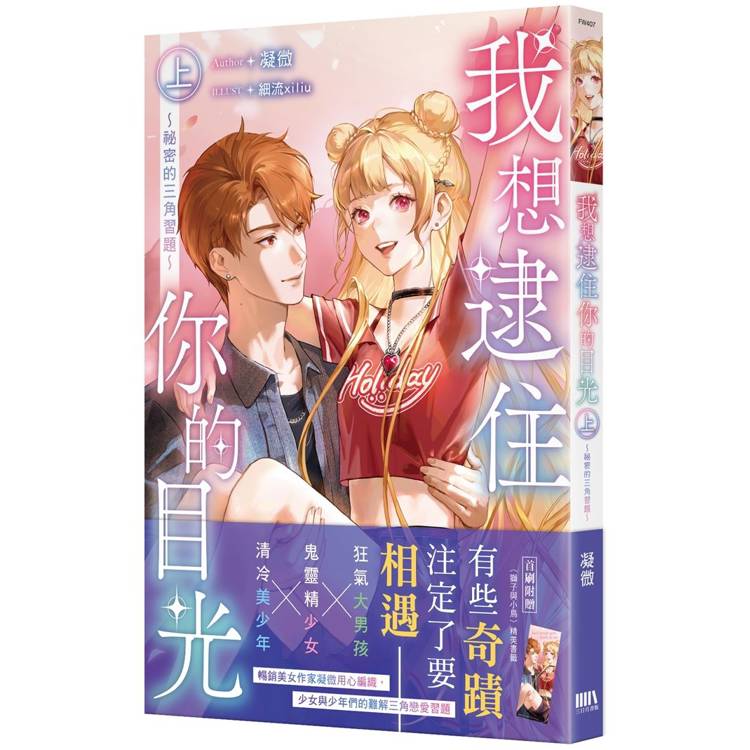 我想逮住你的目光(上)【首刷附錄版】 我想逮住你的目光(上)【首刷附錄版】