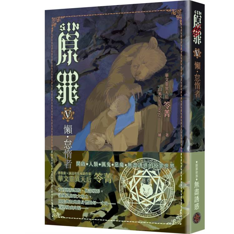 SIN原罪V：懶.怠惰者(怠惰熊魔法陣書籤版)(華文靈異天后笭菁原罪系列、山米Sammixyz繪製封面、原罪世界無盡誘惑開啟)【金石堂、博客來熱銷】