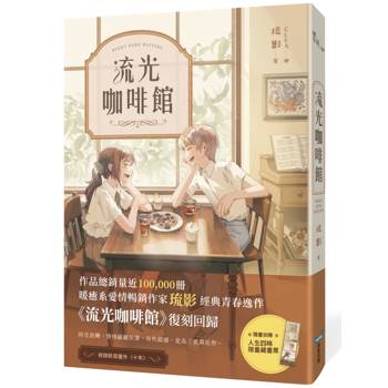 流光咖啡館【人生四格紀念版】