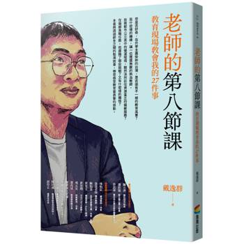 【電子書】老師的第八節課