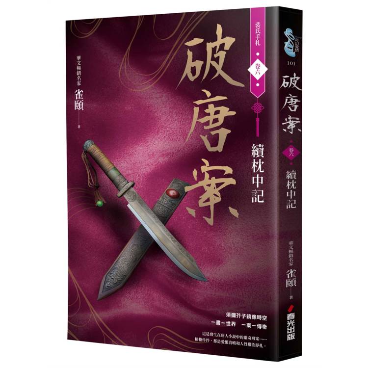 破唐案.裴氏手札卷六:續枕中記(完結) 破唐案.裴氏手札卷六:續枕中記(完結)
