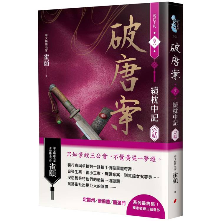 破唐案．裴氏手札卷六：續枕中記(完結)【金石堂、博客來熱銷】