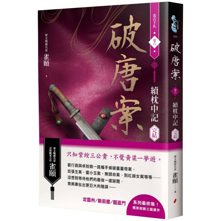 破唐案.裴氏手札卷六:續枕中記(完結) 破唐案.裴氏手札卷六:續枕中記(完結)