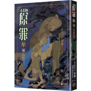 SIN原罪V:懶.怠惰者(華文靈異天后笭菁原罪系列、山米Sammixyz繪製封面、原罪世界無盡誘惑開啟 SIN原罪V:懶.怠惰者(華文靈異天后笭菁原罪系列、山米Sammixyz繪製封面、原罪世界無盡誘惑開啟