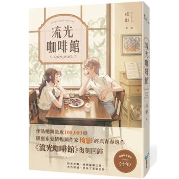 【電子書】流光咖啡館【復刻紀念版】