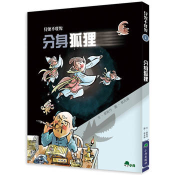 見鬼不怪鬼1：分身狐狸