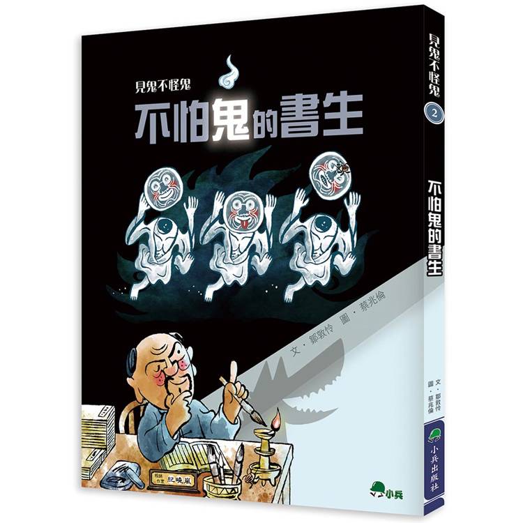 見鬼不怪鬼2：不怕鬼的書生【金石堂、博客來熱銷】