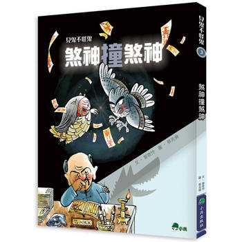 見鬼不怪鬼3：煞神撞煞神