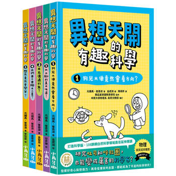 異想天開的有趣科學1-5