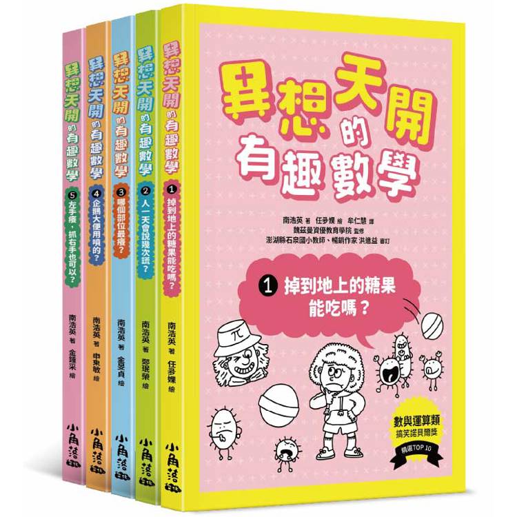 異想天開的有趣數學1-5【金石堂、博客來熱銷】