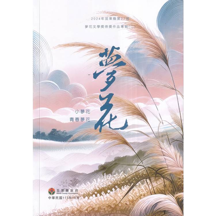 2024年苗栗縣第27屆夢花文學獎得獎作品專輯（二）【金石堂、博客來熱銷】