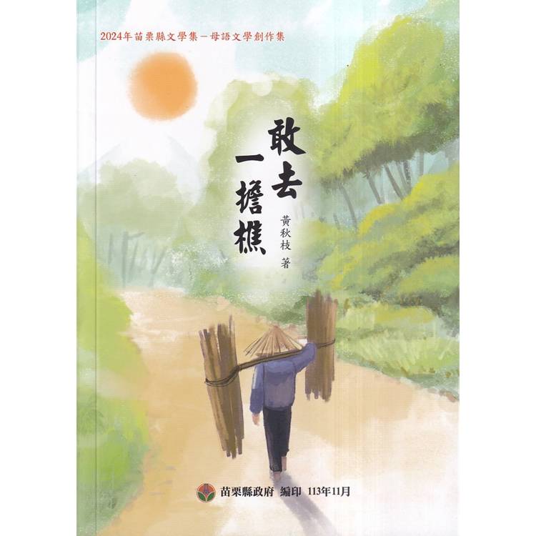 2024苗栗縣文學集：母語文學創作集 敢去 一擔樵【金石堂、博客來熱銷】