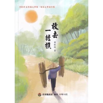 2024苗栗縣文學集：母語文學創作集 敢去 一擔樵