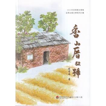 2023年苗栗縣文學集：苗栗主題文學寫作計畫 香山厝52號