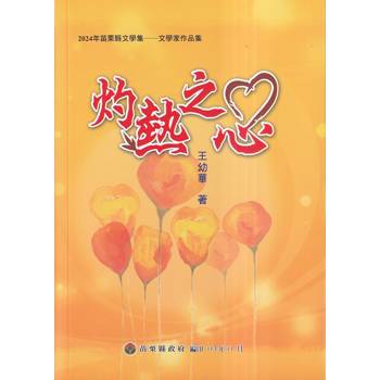 2024年苗栗縣文學集：文學家作品集 灼熱之心