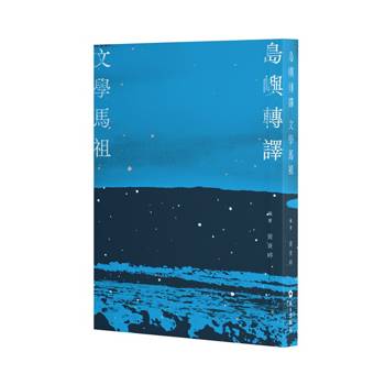 島嶼轉譯．文學馬祖