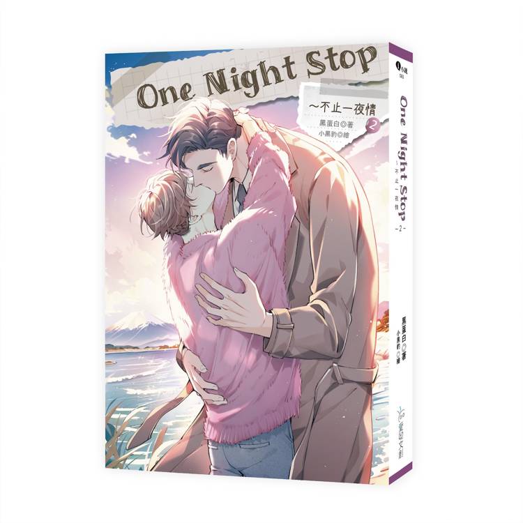 One Night Stop~不止一夜情 2(完)【金石堂、博客來熱銷】