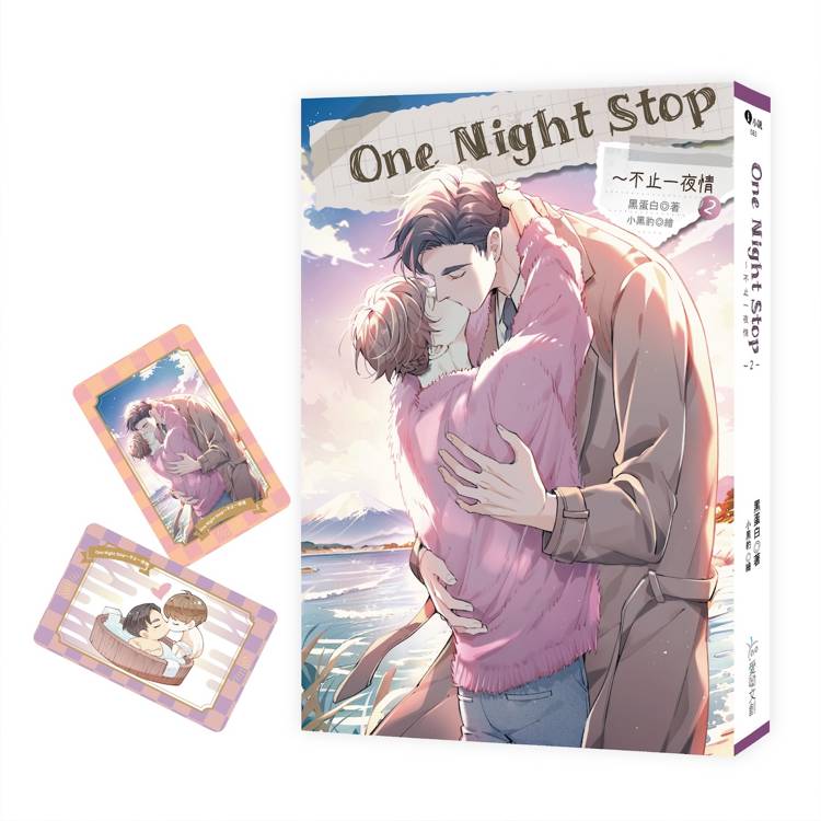 One Night Stop~不止一夜情 2(完)【含預購贈品】【金石堂、博客來熱銷】