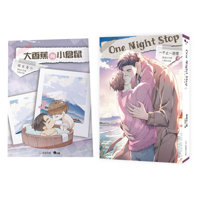 One Night Stop~不止一夜情 2(完)【番外特典組】【金石堂、博客來熱銷】