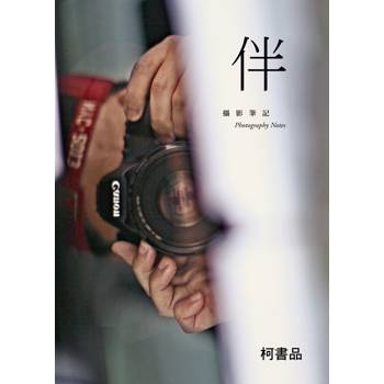 伴