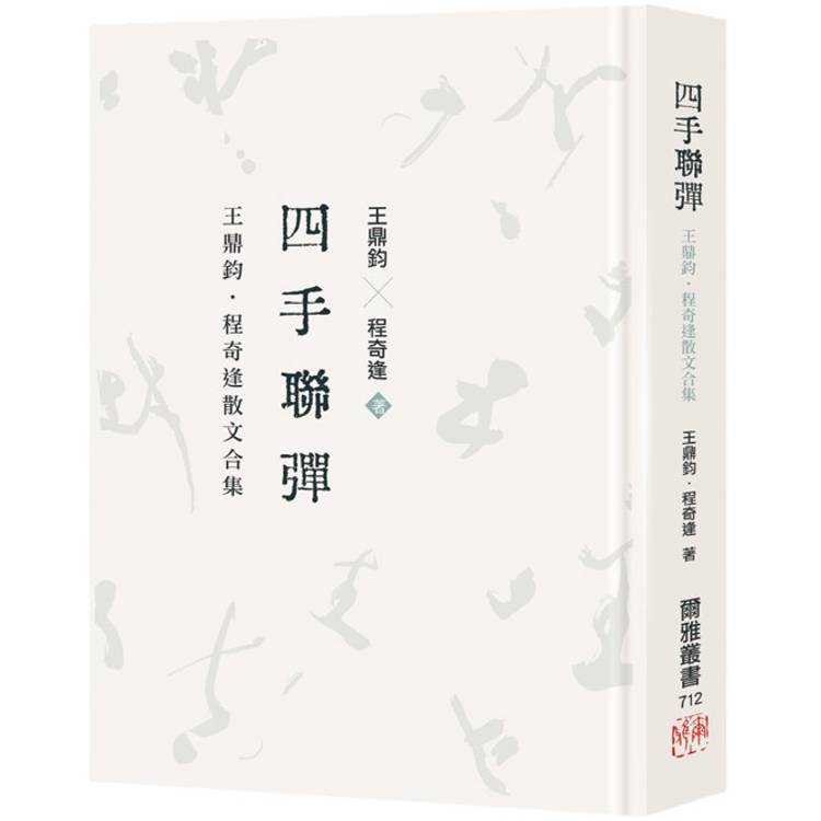 四手聯彈【金石堂、博客來熱銷】