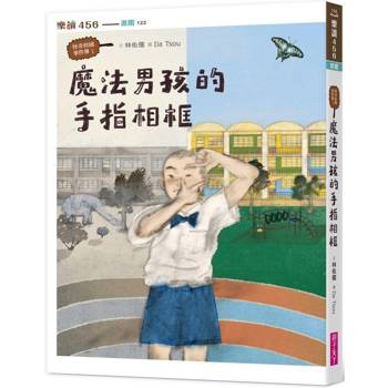 怪奇校園事件簿1：魔法男孩的手指相框